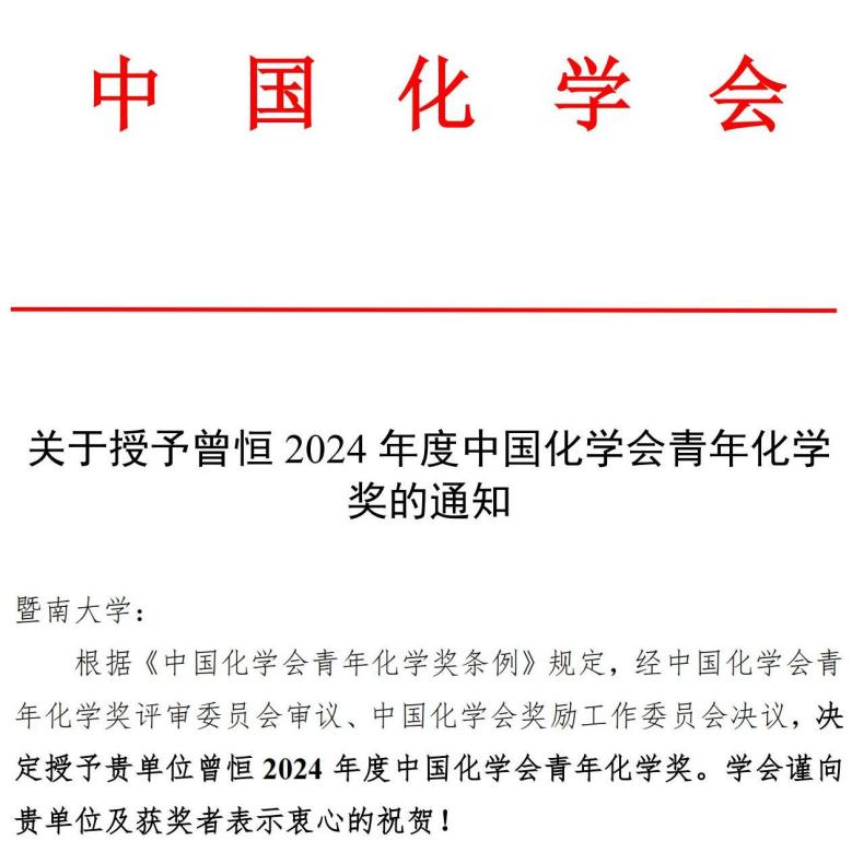 關(guān)于授予曾恒2024年度中國(guó)化學(xué)會(huì)青年化學(xué)獎(jiǎng)的通知 配圖1